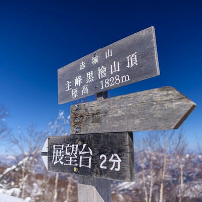 赤城山最高峰山頂標の写真