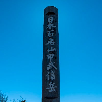 甲武信ヶ岳山頂の碑の写真