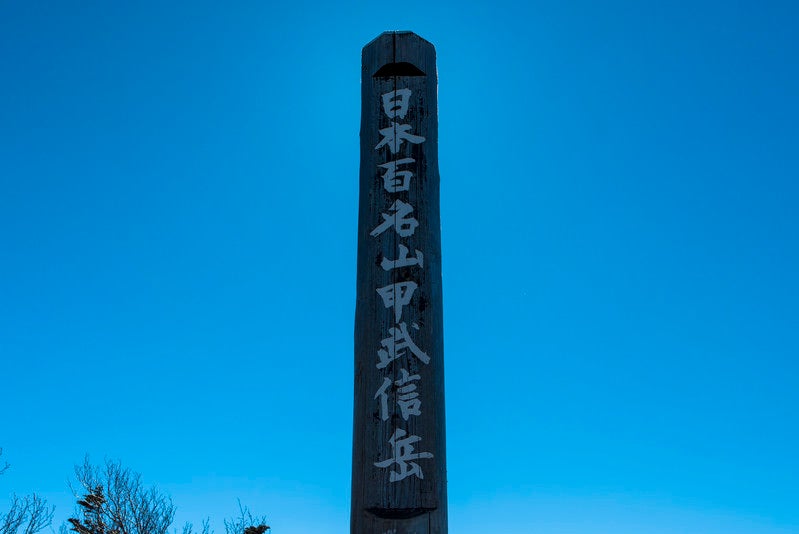 甲武信ヶ岳山頂の碑の写真