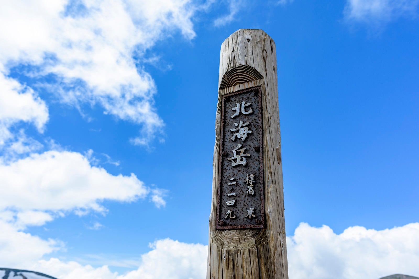 「聳え立つ大雪山北海岳の木碑」の写真