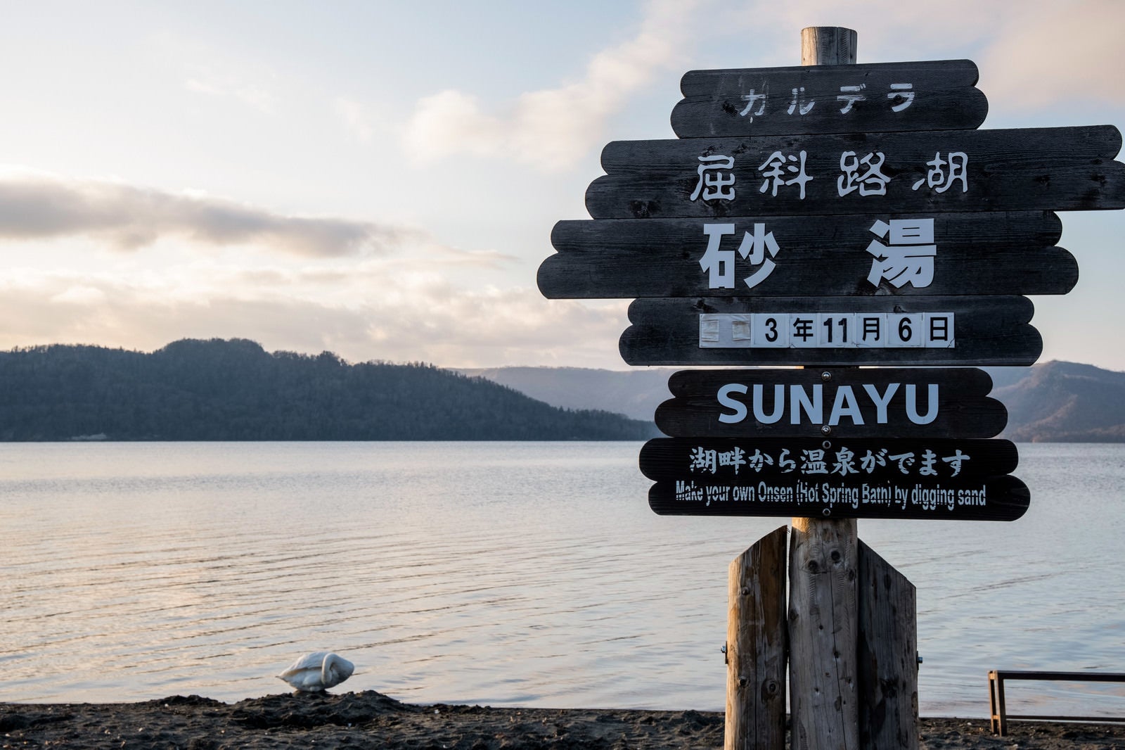 「北海道・屈斜路湖　砂湯」の写真