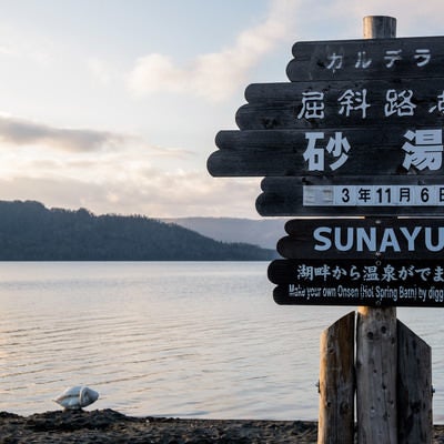 北海道・屈斜路湖　砂湯の写真