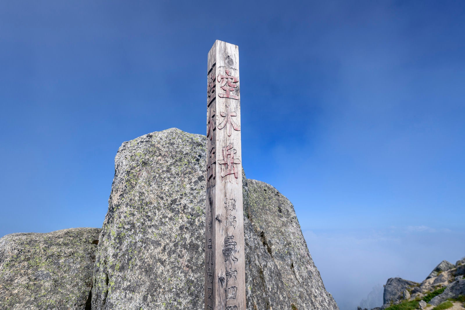 「空木岳の山頂碑」の写真