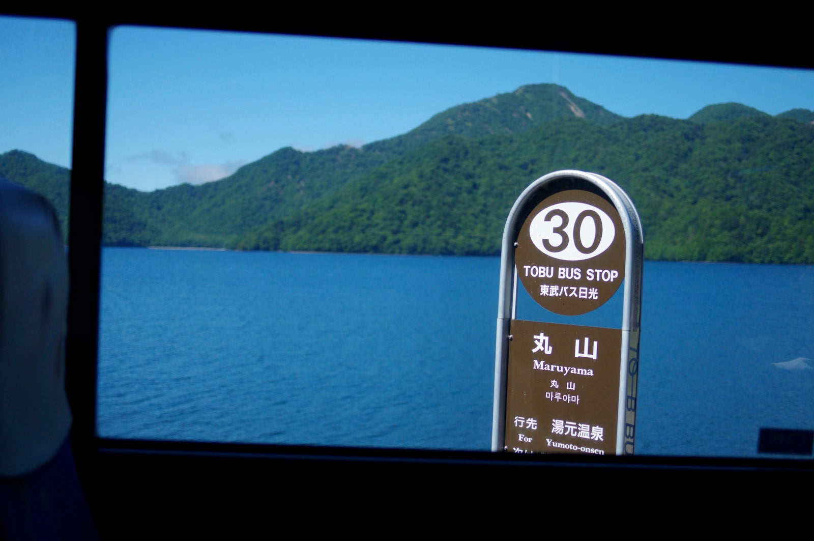 「バスの車窓から見る日光社山」の写真