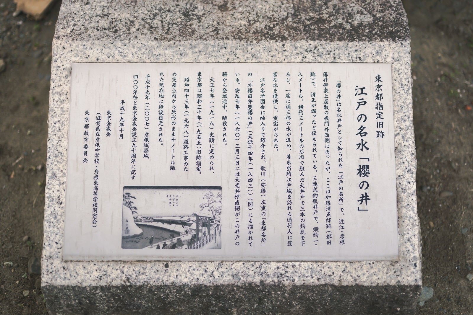 「江戸の名水「櫻の井」の説明」の写真