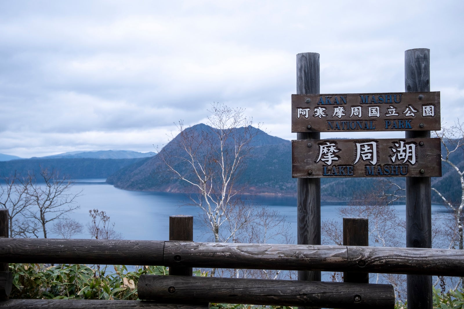 「北海道・摩周湖」の写真
