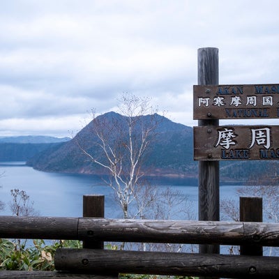 北海道・摩周湖の写真