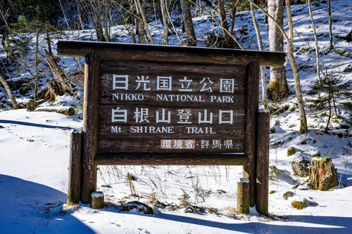 冬の日光登山道登山口標の写真