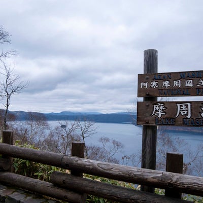 北海道・摩周湖-曇りの日の写真