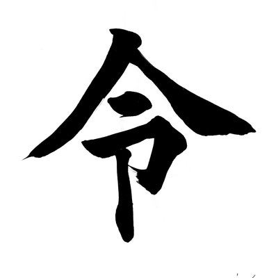 2019年の今年の漢字「令」の写真