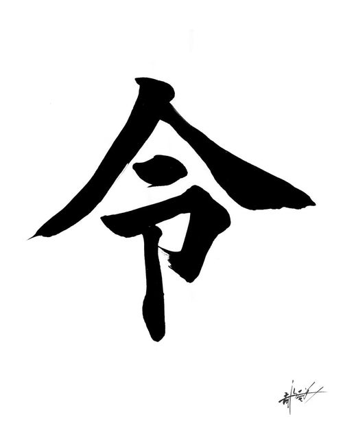 2019年の今年の漢字「令」の写真