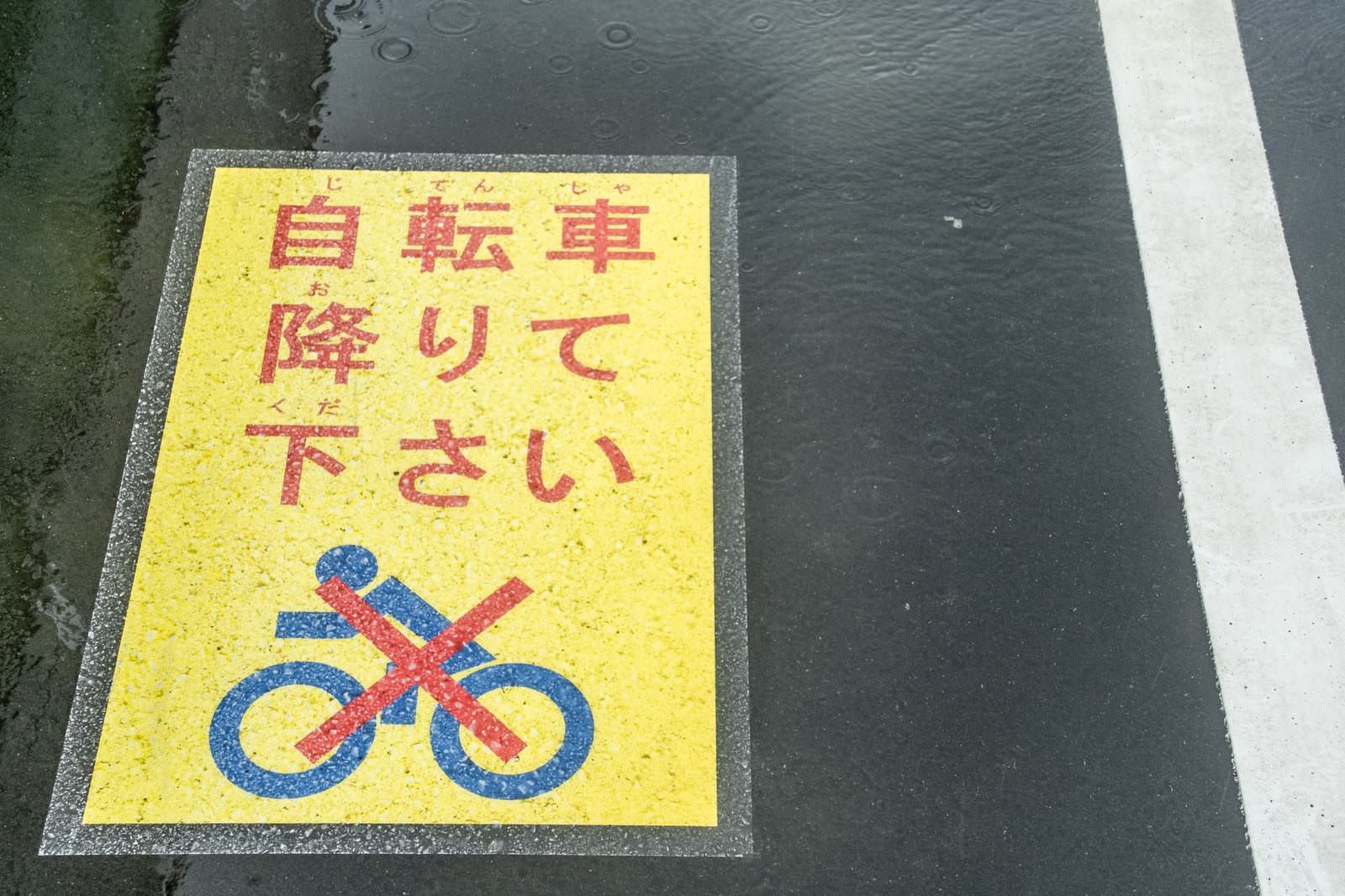 「自転車を降りてください」の写真