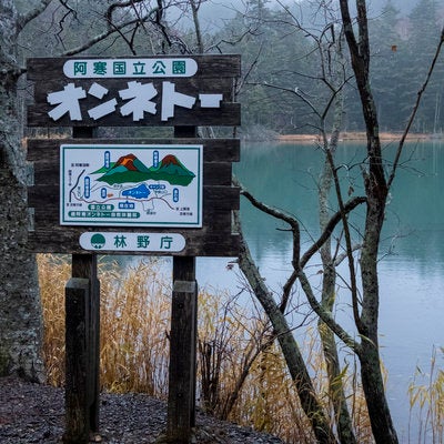 北海道・阿寒国立公園オンネトーの看板の写真