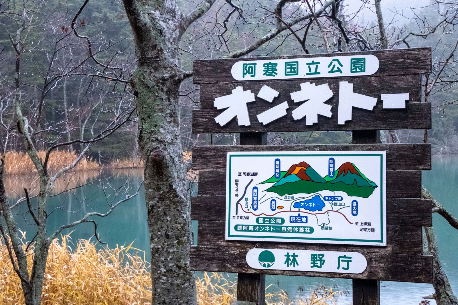 「北海道・阿寒国立公園オンネトーと書かれた案内板」の写真