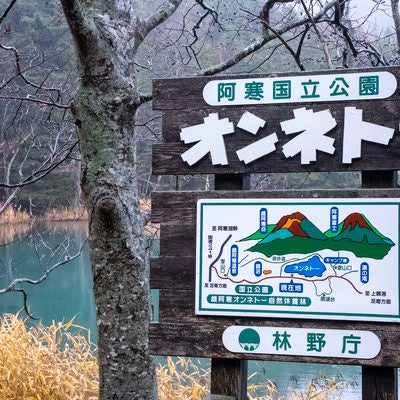 北海道・阿寒国立公園オンネトーと書かれた案内板の写真