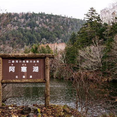 北海道・阿寒湖の看板の写真