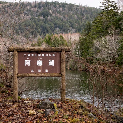 北海道・阿寒湖と看板の写真
