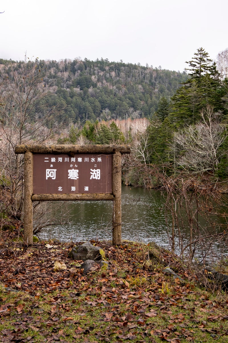 「北海道・阿寒湖と看板」の写真