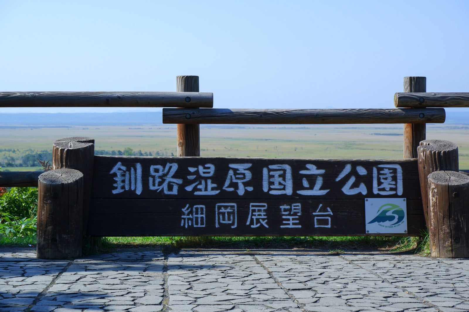 「釧路湿原国立公園・細岡展望台からの眺望」の写真