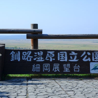 釧路湿原国立公園・細岡展望台からの眺望の写真