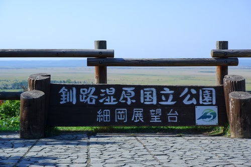 釧路湿原国立公園・細岡展望台からの眺望の写真