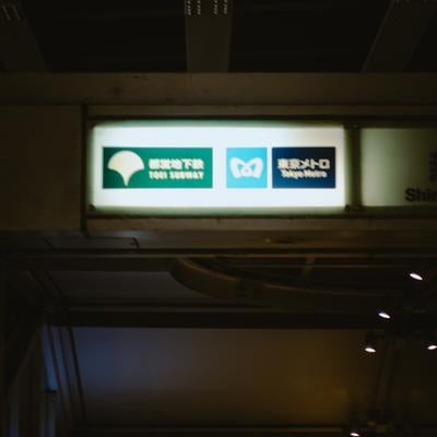 都営地下鉄　東京メトロの案内板の写真