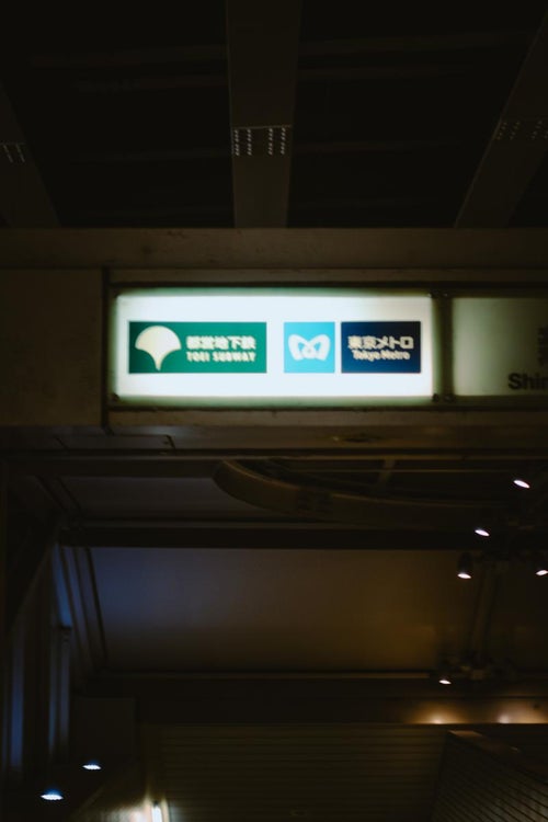 都営地下鉄　東京メトロの案内板の写真