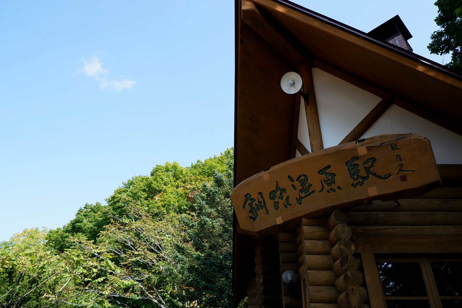 「釧路湿原駅」の写真
