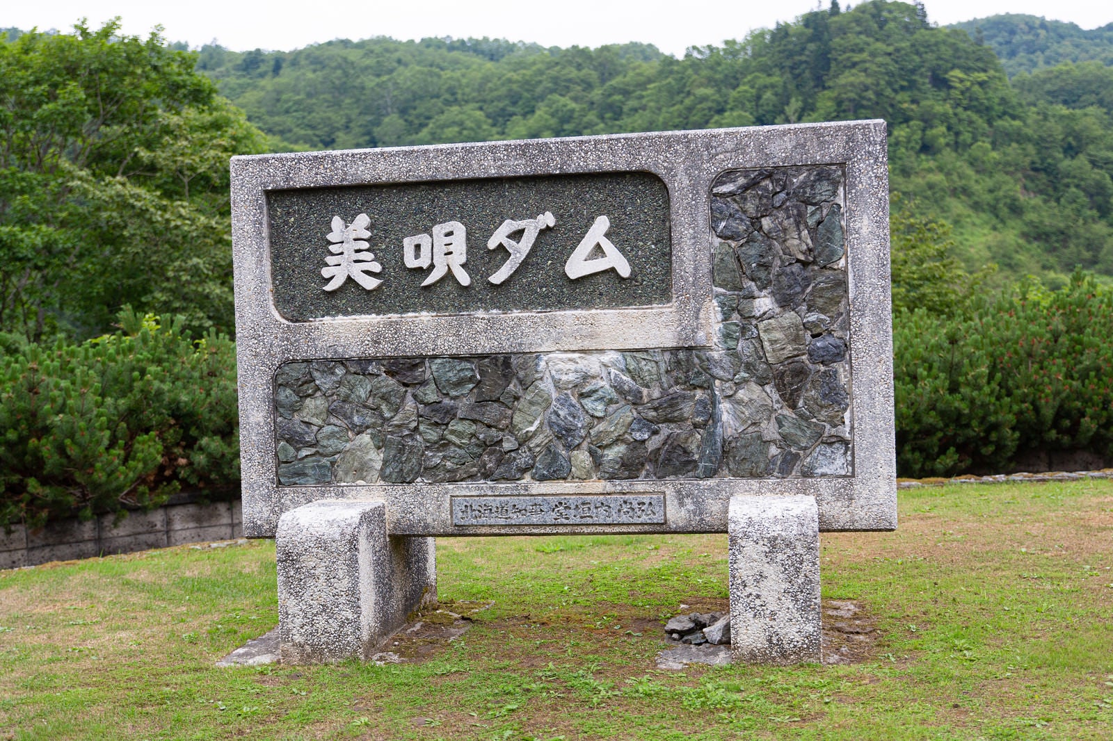 「美唄ダムと書かれた石碑」の写真