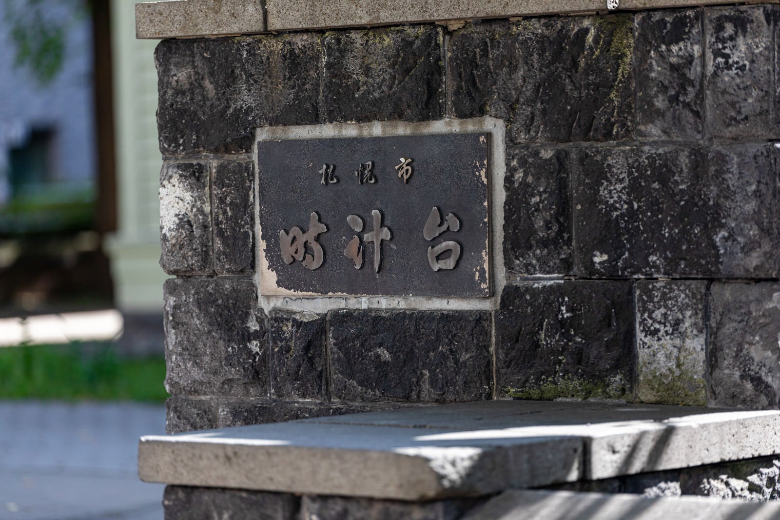 「札幌市　時計台」の写真