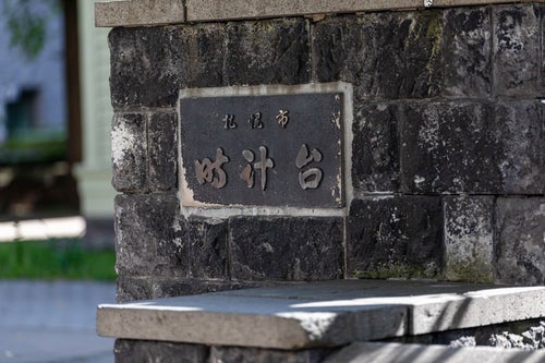 札幌市　時計台の写真
