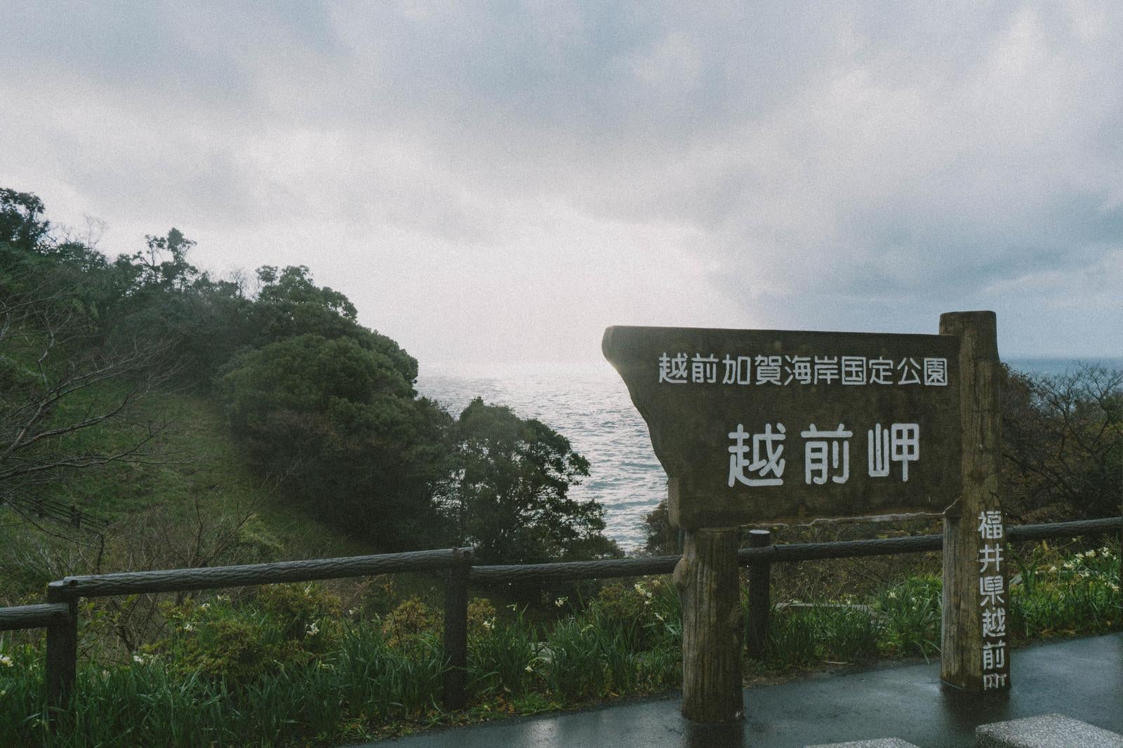 「壮大な海岸線と日本海を見渡す冬の越前岬」の写真