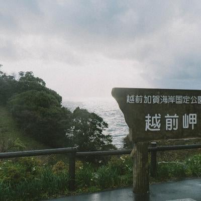 壮大な海岸線と日本海を見渡す冬の越前岬の写真