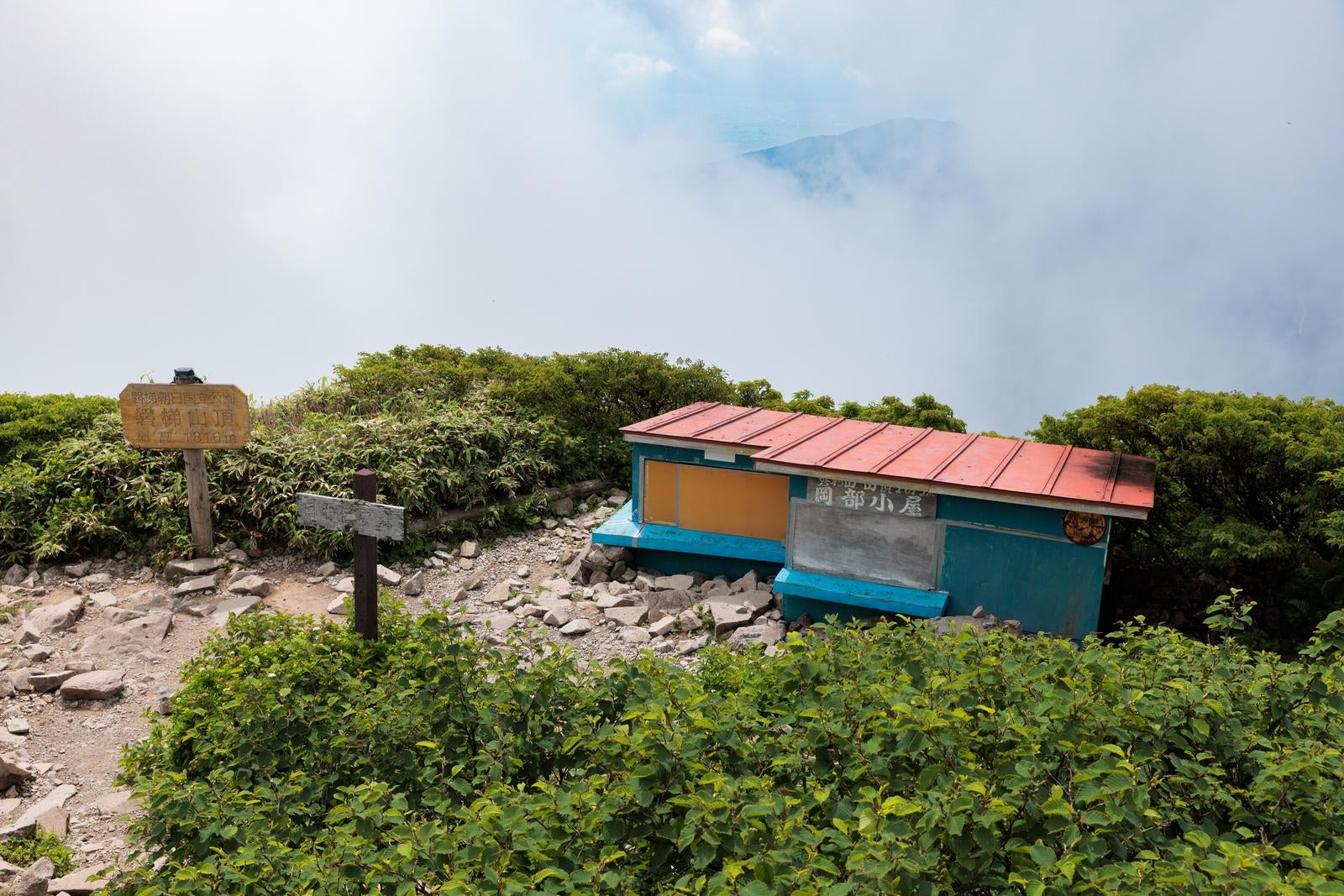 「猪苗代から磐梯山頂へ、山小屋での休息と景色」の写真