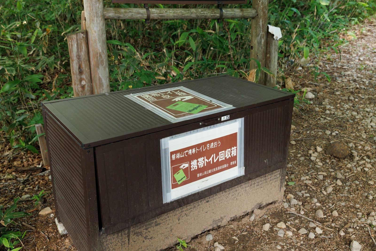 「八方台登山口の携帯トイレ回収ボックス」の写真