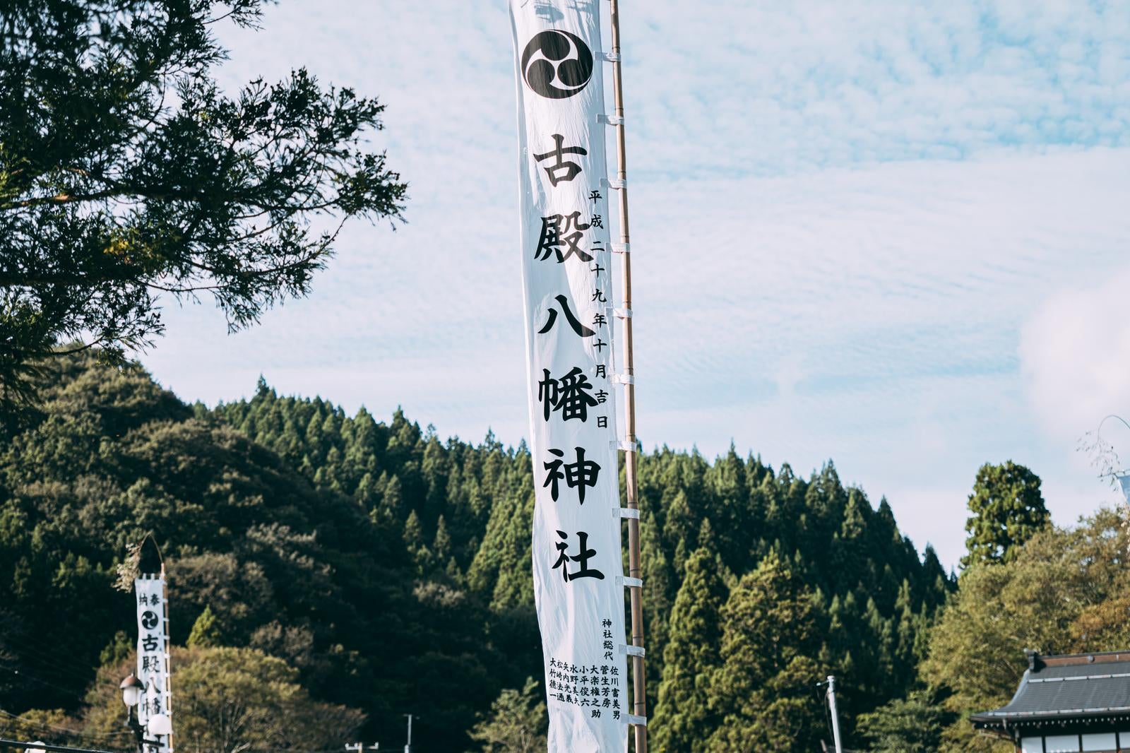 「古殿八幡神社のぼり」の写真