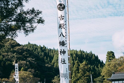 古殿八幡神社のぼりの写真