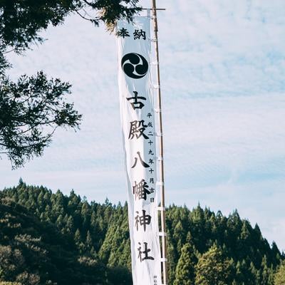 古殿八幡神社のぼりの写真