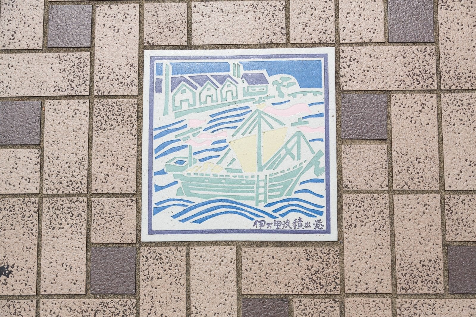 「「伊万里焼積出港」と描かれたタイル」の写真