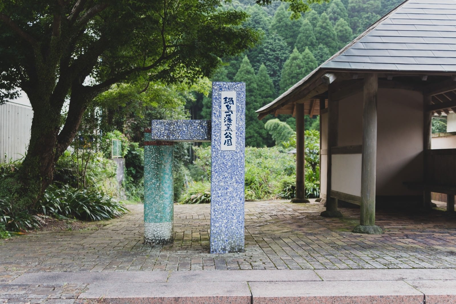 「大川内山の鍋島藩窯公園」の写真