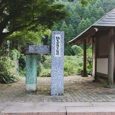 大川内山の鍋島藩窯公園の写真