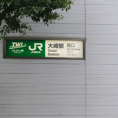 JR大崎駅西口の看板の写真