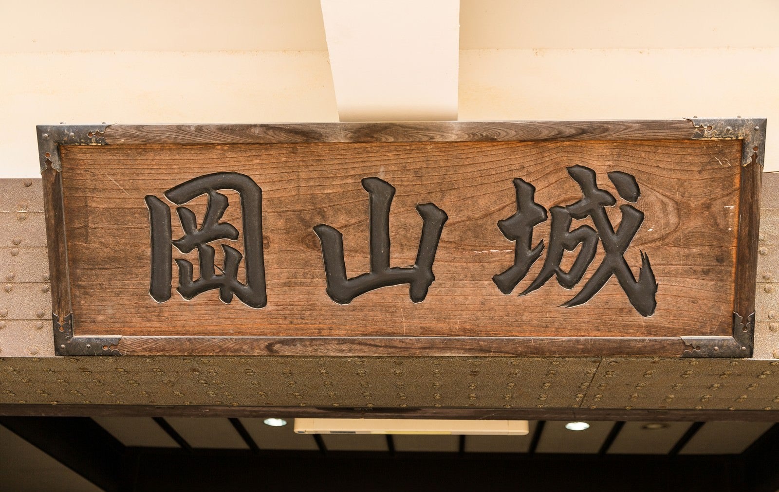 「岡山城と書かれた看板」の写真