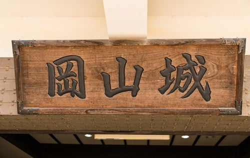 岡山城と書かれた看板の写真