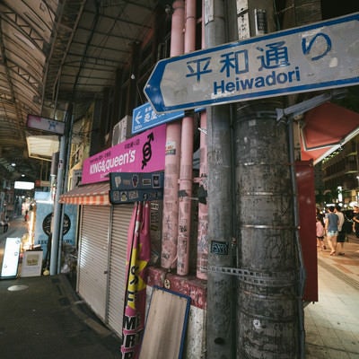 沖縄、平和通り商店街の写真