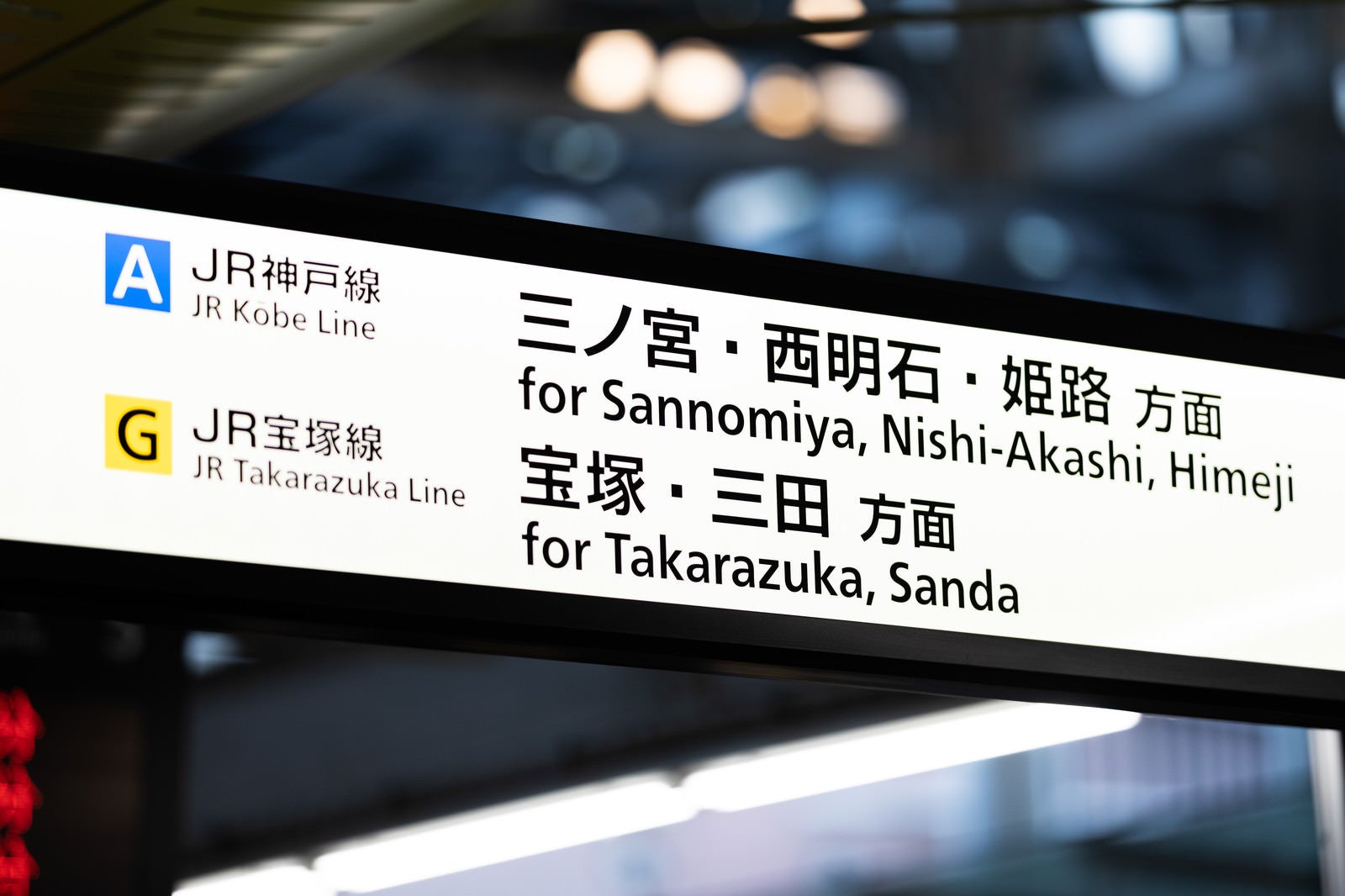 「大阪JR神戸線と宝塚線の案内板」の写真