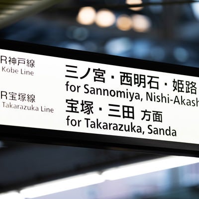 大阪JR神戸線と宝塚線の案内板の写真