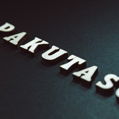 PAKUTASOの文字の写真