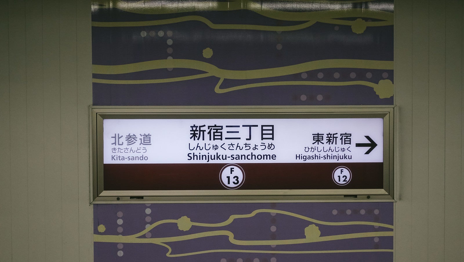 「新宿三丁目駅の案内板」の写真