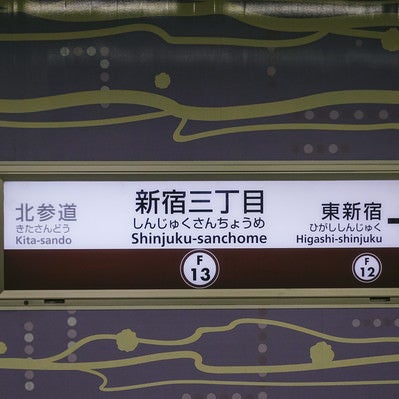 新宿三丁目駅の案内板の写真